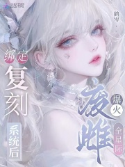 绑定复刻系统后，废雌爆火全星际