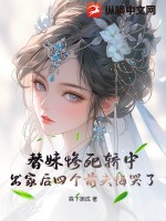 替妹惨死轿中，出家后四个前夫悔哭了